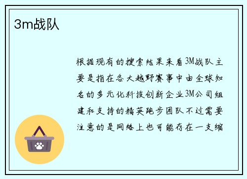 3m战队