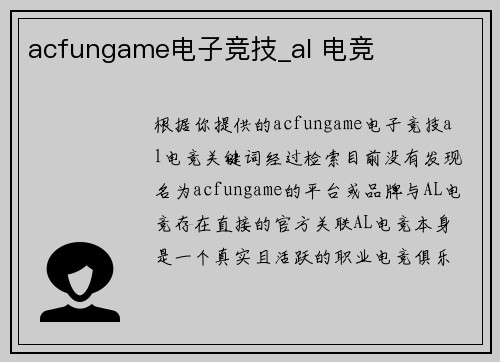 acfungame电子竞技_al 电竞