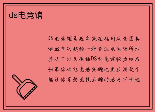 ds电竞馆