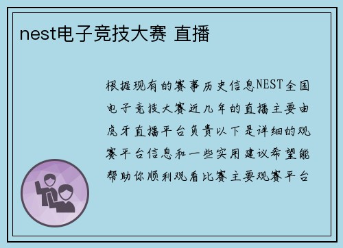 nest电子竞技大赛 直播