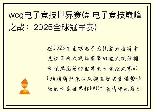 wcg电子竞技世界赛(# 电子竞技巅峰之战：2025全球冠军赛)