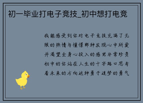 初一毕业打电子竞技_初中想打电竞