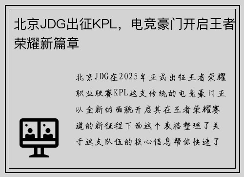 北京JDG出征KPL，电竞豪门开启王者荣耀新篇章