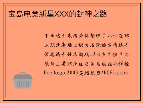 宝岛电竞新星XXX的封神之路